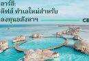 มัลดีฟส์คือทำเลใหม่สำหรับนักลงทุนอสังหาฯ