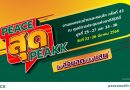 “PEACE สุด PEAK” เอาใจคนอยากมีบ้าน “พีซแอนด์ลีฟวิ่ง” ยกทัพบ้านและทาวน์โฮม ร่วมงานมหกรรมบ้านและคอนโด ครั้งที่ 43 “PEACE สุด PEAK” เอาใจคนอยากมีบ้าน “พีซแอนด์ลีฟวิ่ง” ยกทัพบ้านและทาวน์โฮม ร่วมงานมหกรรมบ้านและคอนโด ครั้งที่ 43
