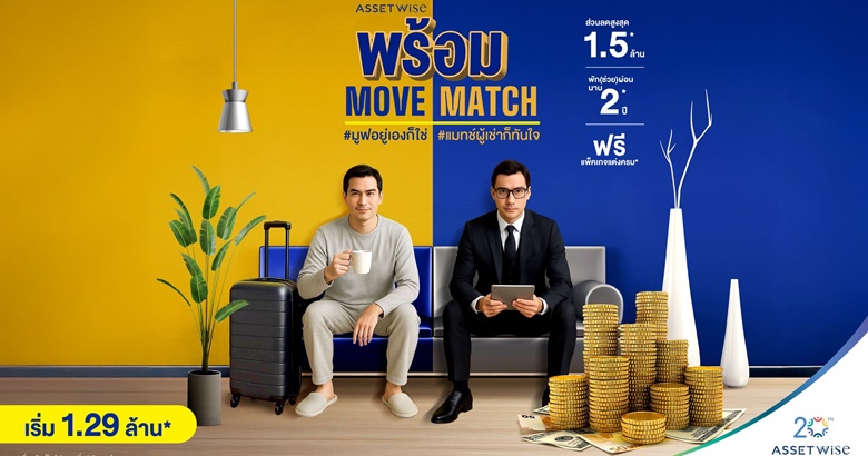 แอสเซทไวส์ เปิดแคมเปญ “พร้อม Move พร้อม Match” ผ่อน 2 ปี ลดสูงสุด 1.5 ล้าน วันนี้ – 30 มิ.ย. 68*
