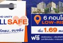 “แกรนด์ ยูนิตี้ จัดโปรฯ แรง ‘ALL SAFE’ ดัน 6 คอนโดโลว์ไรส์ทั่วกรุง ลดสูงสุด 1 ล้าน เริ่ม 1.69 ล้าน”