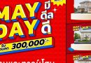 ลลิล พร็อพเพอร์ตี้ จัดหนักดีลแรง “MAY DAY มีดีลดี”  รับส่วนลดสูงสุด 300,000 บาท 17-18 พ.ค. นี้เท่านั้น